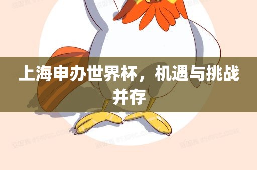 上海申办世界杯，机遇与挑战并存