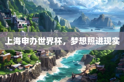 上海申办世界杯，梦想照进现实