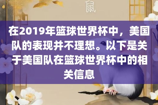 在2019年篮球世界杯中，美国队的表现并不理想。以下是关于美国队在篮球世界杯中的相关信息眉山市正发家政服务有限公司