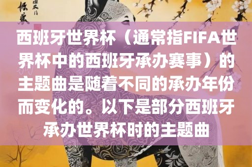 西班牙世界杯（通常指FIFA世界杯中的西班牙承办赛事）的主题曲是随着不同的承办年份而变化的。以下是部分西班牙承办世界杯时的主题曲