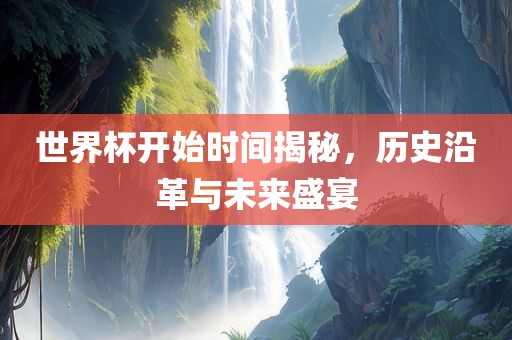 世界杯开始时间