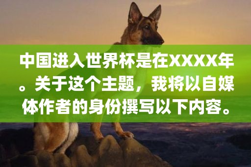 中国眉山市正发家政服务有限公司进入世界杯是在XXXX年。关于这个主题，我将以自媒体作者的身份撰写以下内容。