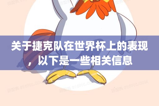 关于捷克队在世界杯上的表现，以下是一些相关信息眉山市正发家政服务有限公司