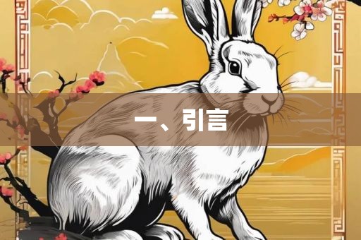 一、引言眉山市正发家政服务有限公司