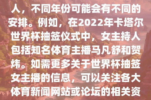 关于世界杯抽签仪式的女主持人，不同年份可能会有不同的安排。例如，在2022年卡塔尔世界杯抽签仪式中，女主持人包括知名体育主播马凡舒和贺炜。如需更多关于世界杯抽签女主播的信息，可以关注各大体育新闻网站或论坛的相关资讯。眉山市正发家政服务有限公司