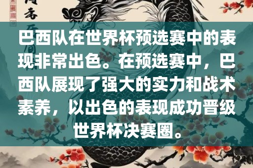 巴西队在世界杯预选赛中的表现非常出色。在预选赛中，巴西队展现了强大的实力和战术素养，以出色的表现成功晋级世界杯决赛圈。