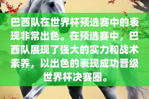 巴西队在世界杯预选赛中的表现非常出色。在预选赛中，巴西队展现了强大的实力和战术素养，以出色的表现成功晋级世界杯决赛圈。