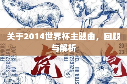 关于2014世界杯主题曲，回顾与解析