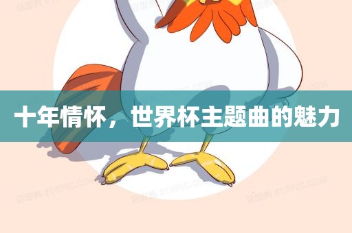 十年情怀，世界杯主题曲的魅力