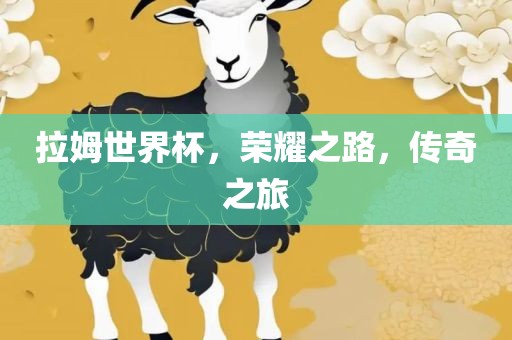 拉姆世界杯，荣耀之路，传奇之旅
