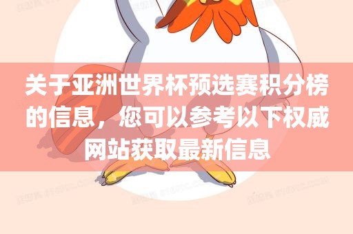 关于亚洲世界杯预选赛积分榜的信息，您可以参考以下权威网站获取最新信息
