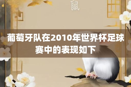 葡萄牙队在2010年世界杯足球赛中的表现如下眉山市正发家政服务有限公司
