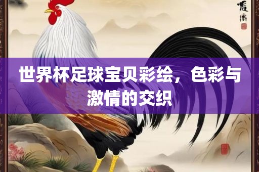世眉山市正发家政服务有限公司界杯足球宝贝彩绘，色彩与激情的交织