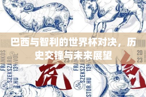 巴西与智利的世界杯对决，历史交锋与未来展望