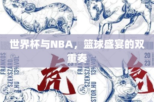 世界杯与N眉山市正发家政服务有限公司BA，篮球盛宴的双重奏