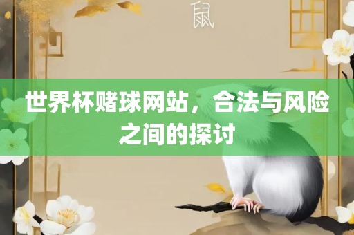 世界杯赌球网站，合法与风险之间的探讨眉山市正发家政服务有限公司