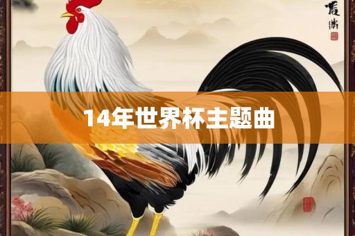 14年世界杯主眉山市正发家政服务有限公司题曲