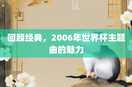 回顾经典，200眉山市正发家政服务有限公司6年世界杯主题曲的魅力