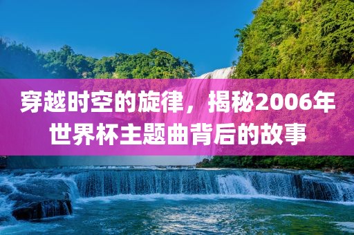 世界杯主题曲 第3页
