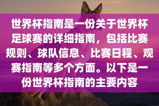 世界杯指南是一份关于世界杯足球赛的详细指南，包括比赛规则、球队信息、比赛日程、观赛指南等多个方面。以下是一份世界杯指南的主要内容眉山市正发家政服务有限公司