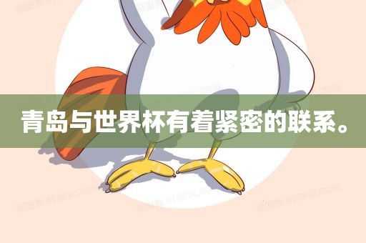 青岛与世界杯有着紧密的联系。眉山市正发家政服务有限公司