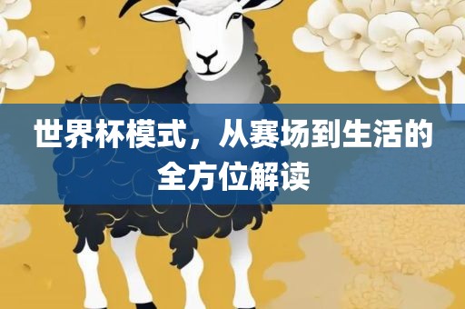 世界杯模式，从赛场到生活的全方位解读