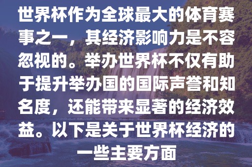 世界杯作为全球最大的体育赛事之一，其经济眉山市正发家政服务有限公司影响力是不容忽视的。举办世界杯不仅有助于提升举办国的国际声誉和知名度，还能带来显著的经济效益。以下是关于世界杯经济的一些主要方面