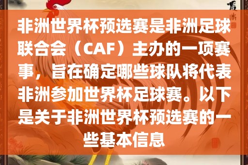 非洲世界杯预选赛是非洲足球联合会（CAF）主办的一项赛事，旨在确定哪些球队将代表非洲参加世界杯足球赛。以下是关于非洲世界杯预选赛的一些基本信息