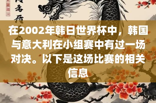 在2002年韩日世界杯中，韩国与意大利在小组赛中有过一场对决。以下是这场比赛的相关信息