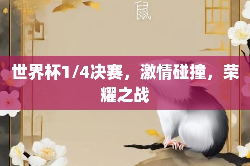 世界杯1/4决赛，激情碰撞，荣耀之战