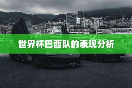 世界杯巴西队的表现分析