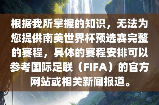 根据我所掌握的知识，无法为您提供南美世界杯预选赛完整的赛程，具体的赛程安排可以参考国际足联（FIFA）的官方网站或相关新闻报道。