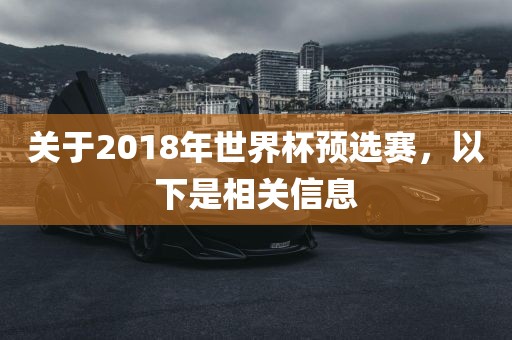 关于2018年世界杯预选赛，以下是相关信息眉山市正发家政服务有限公司