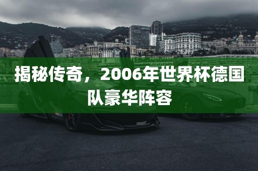 揭秘传奇，2006年世界杯德国队豪华阵容