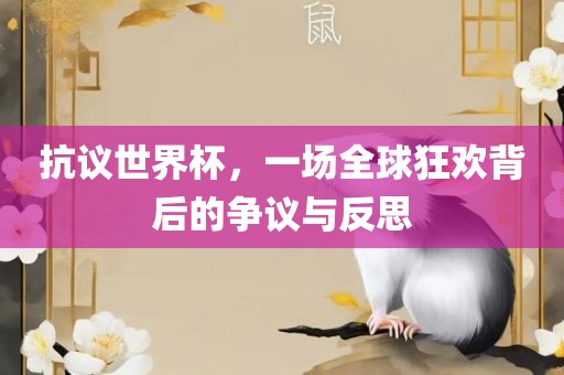 抗议世界杯，一场全球狂欢背后的争议与反思眉山市正发家政服务有限公司