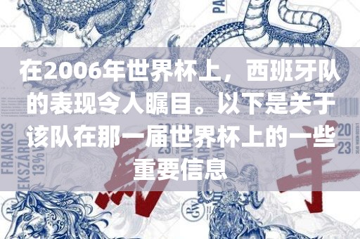 在2006年世界杯上，西班牙队的表现令人瞩目。以下是关于该队在那一届世界杯上的一些重要信息眉山市正发家政服务有限公司