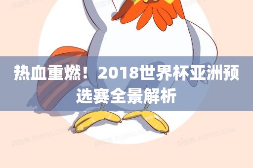 热血重燃！2018世界杯亚洲预选赛全景解析