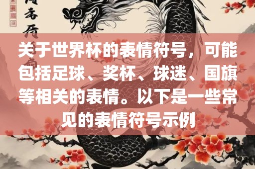 关于世界杯的表情符号，可能包括足球、奖杯、球迷、国旗等相关的表情。以下是一些眉山市正发家政服务有限公司常见的表情符号示例