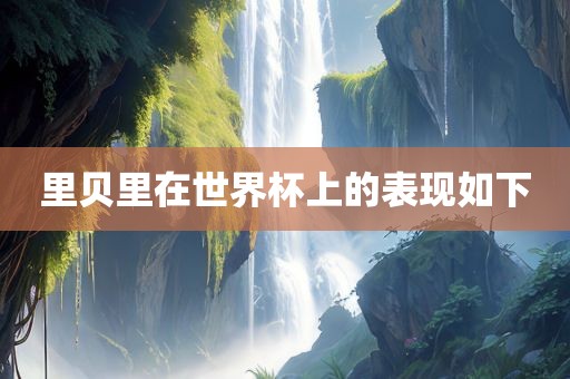 世界杯表现 第5页