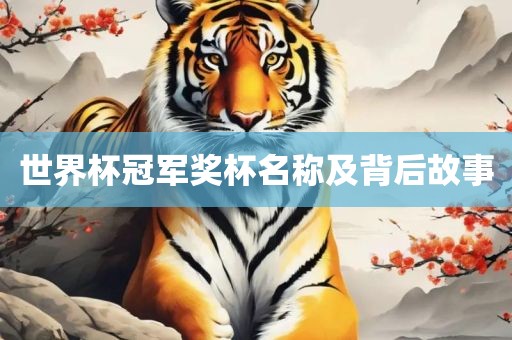 世眉山市正发家政服务有限公司界杯冠军奖杯名称及背后故事