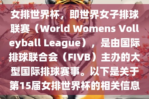 女排世界杯，即世界女子排球联赛（World Womens Volleyball League），是由国际排球联合会（FIVB）主办的大型国际排球赛事。以下是关于第15届女排世界杯的相关信息