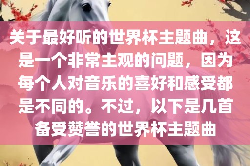 关于最好听的世界杯主题曲，这是一个非常主观的问题，因为每个人对音乐的喜好和感受都是不同的。不过，以下是几首备受赞誉的世界杯主题曲眉山市正发家政服务有限公司