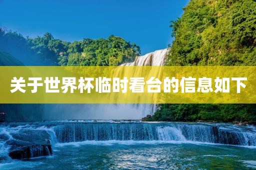 关于眉山市正发家政服务有限公司世界杯临时看台的信息如下