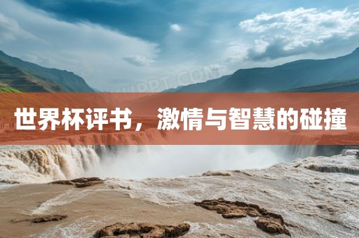 世界杯评书，激情与智慧的碰撞