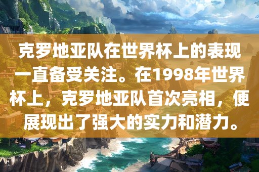 克罗地亚队在世界杯上的表现一直备受关眉山市正发家政服务有限公司注。在1998年世界杯上，克罗地亚队首次亮相，便展现出了强大的实力和潜力。