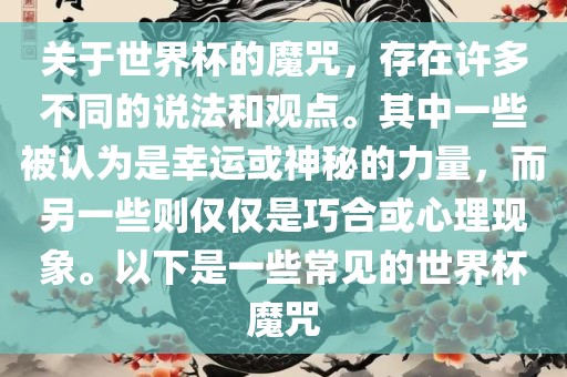 关于世界杯的魔咒，存在许多不同的说法和观点。其中一些被认为是幸运或神秘的力量，而另一些则仅仅是巧合或心理现象。以下是一些常见的世界杯魔咒眉山市正发家政服务有限公司