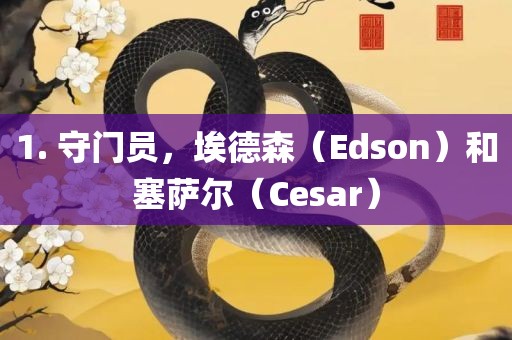 1. 守门员，埃德森（Edson）和塞萨尔（Cesar）