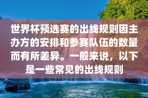 世界杯预选赛的出线规则因主办方的安排和参赛队伍的数量而有所差异。一般来说，以下是一些常见的出线规则