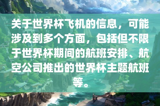 关于世界杯飞机的信息，可能涉及到多个方面，包括但不限于世界杯期间的航班安排、航空公司推出的世界杯主题航班等。眉山市正发家政服务有限公司