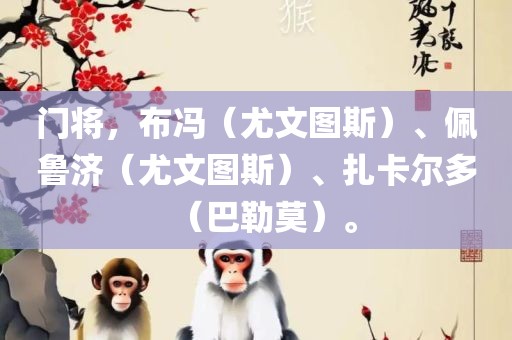 门将，布冯（尤文图斯）、佩鲁济（尤文图斯）、扎卡尔多（巴勒莫）。